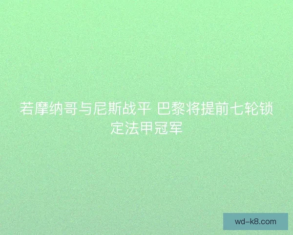 若摩纳哥与尼斯战平 巴黎将提前七轮锁定法甲冠军