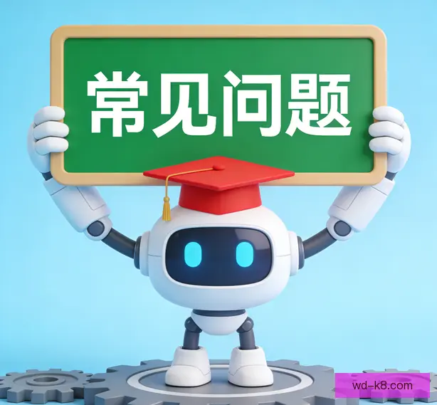 常见问题